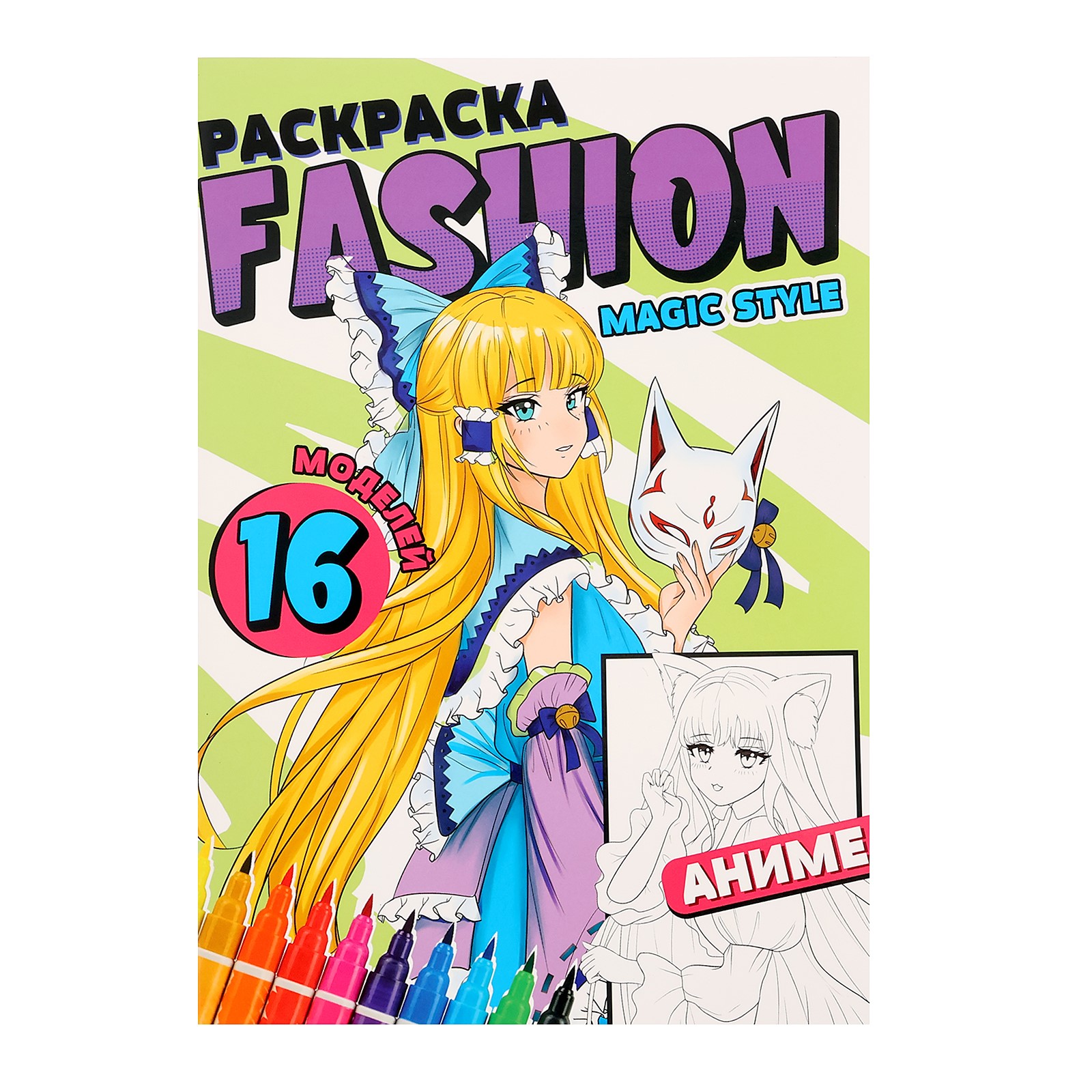 

Раскраска Проф-Пресс Fashion Аниме Magic style, Fashion Аниме. Magic style