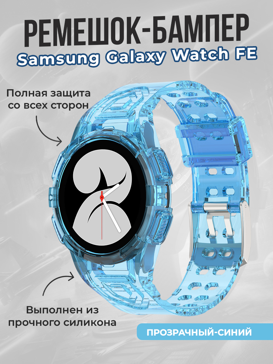 

Ремешок-бампер для Samsung Galaxy Watch FE, прозрачный-синий, Ремешок-бампер для Samsung Galaxy Watch FE