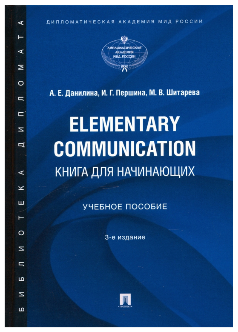 

Данилина А.,ПерElementary Communication:для начинающих.Уч пос.