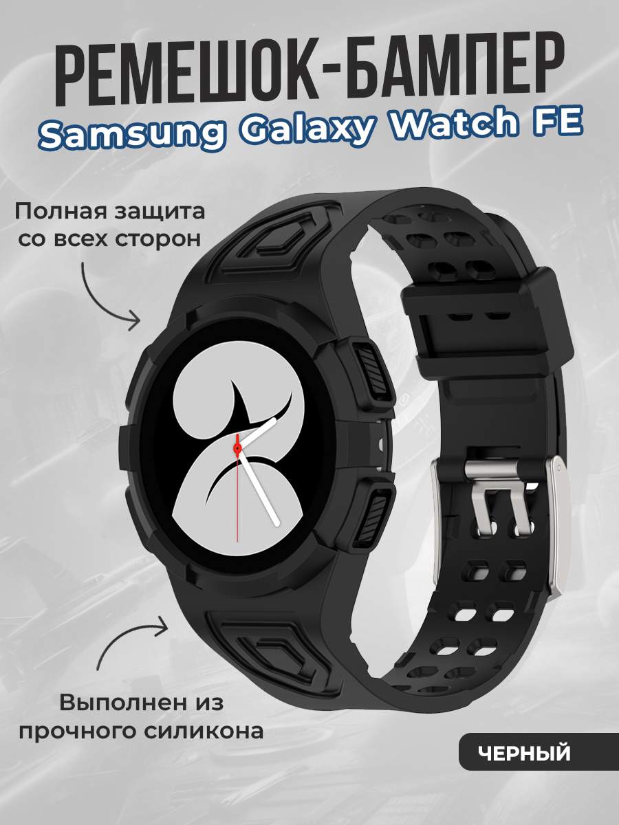 

Ремешок-бампер для Samsung Galaxy Watch FE, черный, Ремешок-бампер для Samsung Galaxy Watch FE