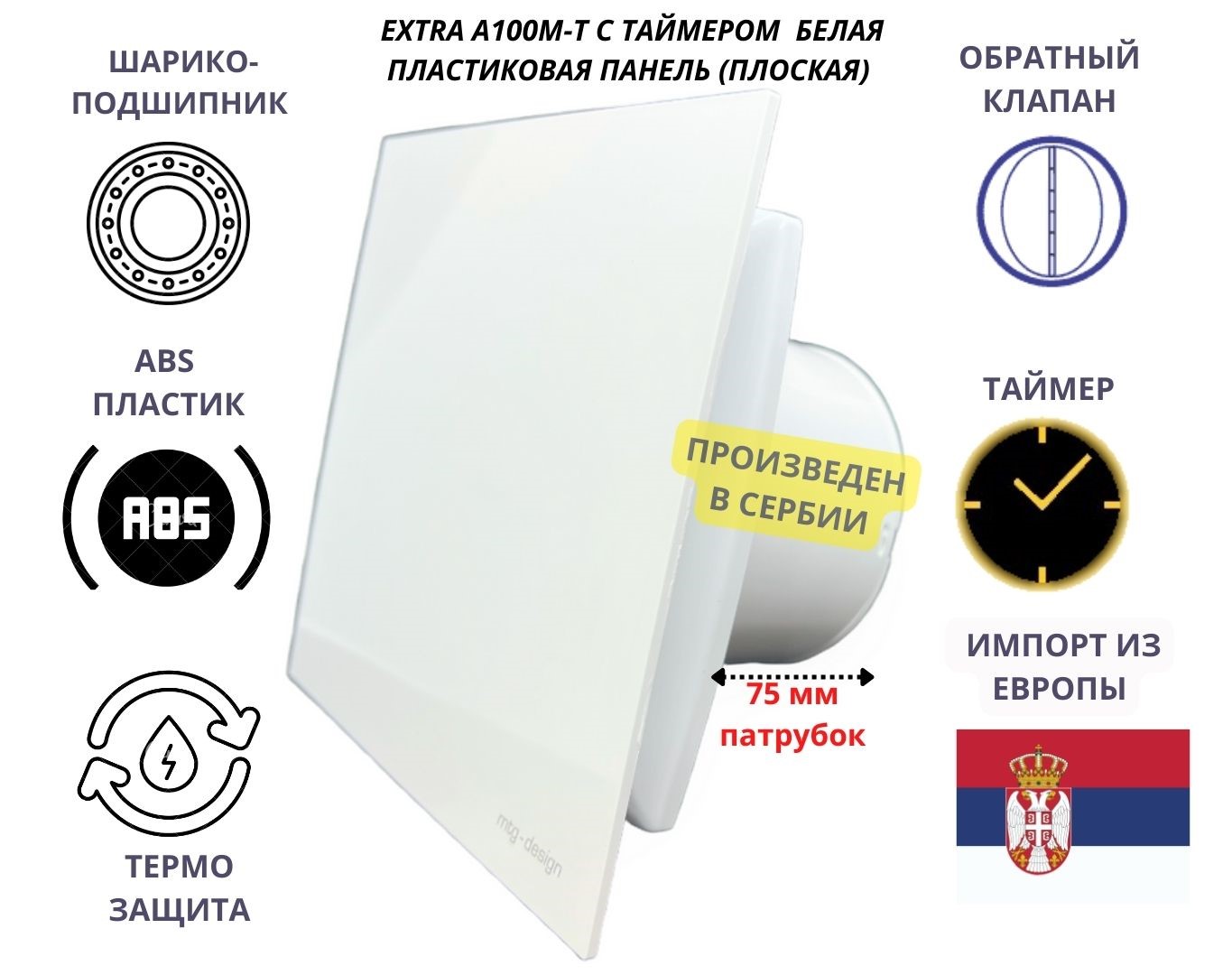 Вентилятор MTG AA100M-T с таймером и белой плоской пластиковой панелью, Сербия