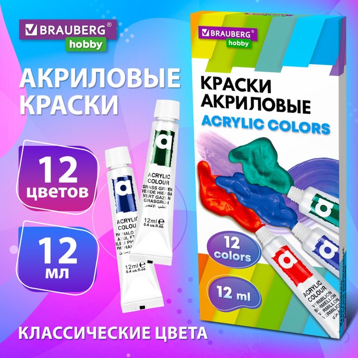 

Краска акриловая в тубе Brauberg HOBBY, набор 12 цветов х 12 мл