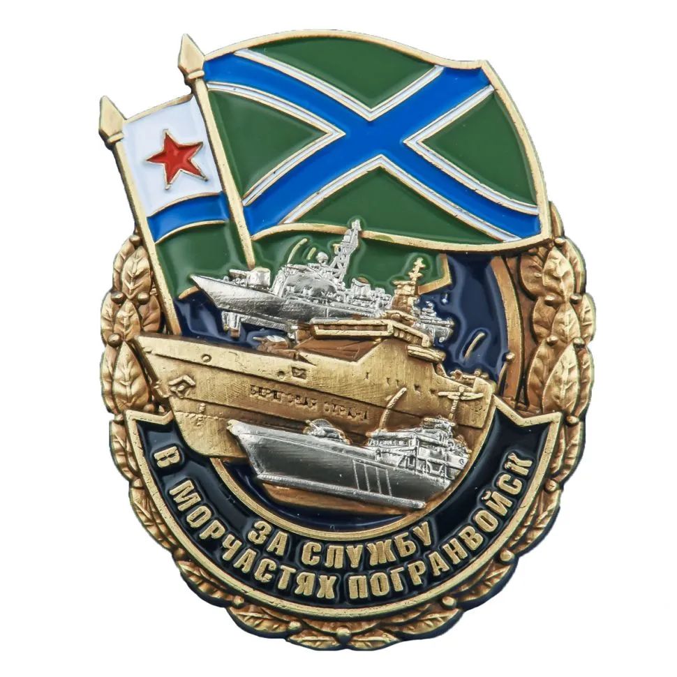

Сувенирный знак "За службу в Морчастях Погранвойск"