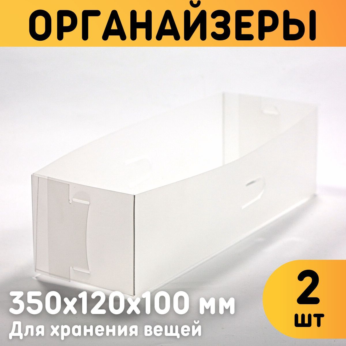 

Органайзеры для хранения вещей Оргстекло 23003-3 350х120х100 мм комплект 2 шт, 23003-1