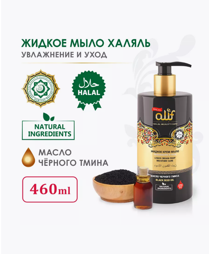 

Крем-мыло жидкое Alif Халяль Увлажнение и уход, 460мл, мыло