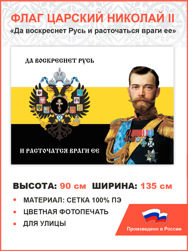 

Флаг 001 ПравЖизнь Да воскреснет Русь и расточатся враги ее 90х135 см сетка для улицы, 001/ сетка