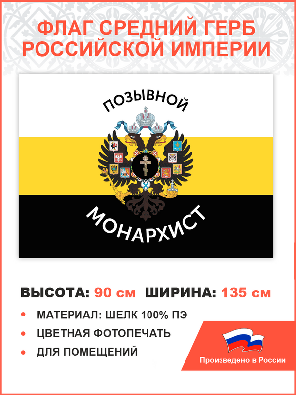 Флаг 004 ПравЖизнь Позывной Монархист Герб двухглавый орел 90х135 см для помещений