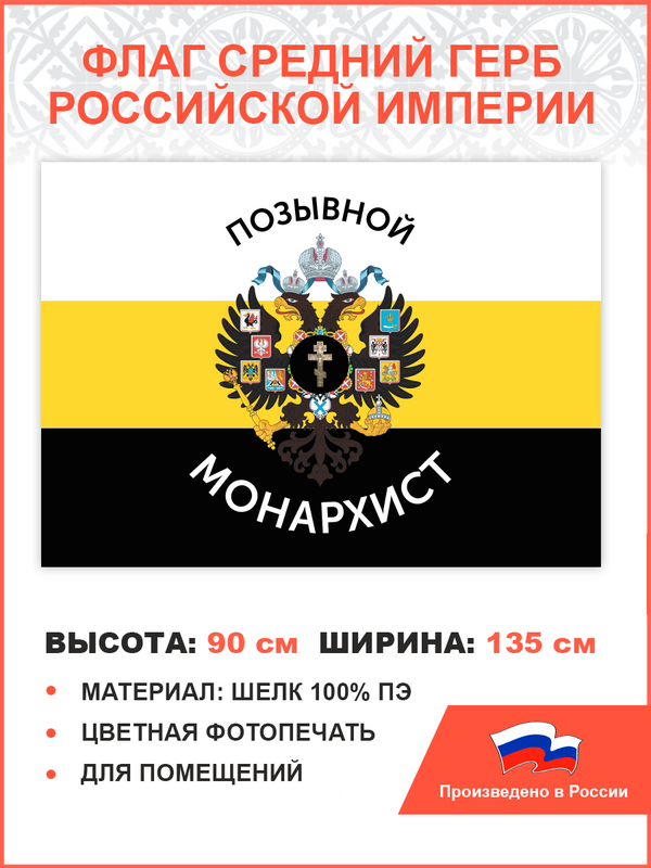 

Флаг 004 ПравЖизнь Позывной Монархист Герб двухглавый орел 90х135 см для помещений, 004/ шелк