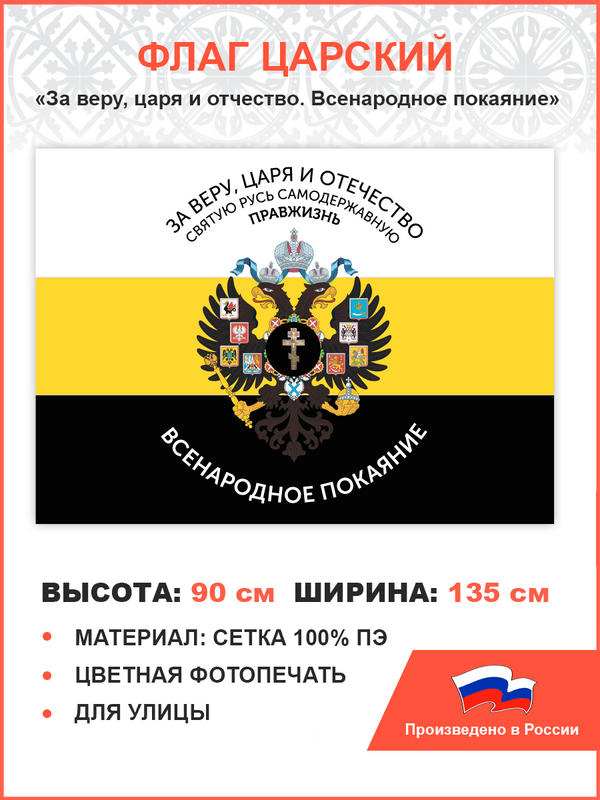 

Флаг 005 ПравЖизнь Большой флаг Российской империи 90х135 см материал сетка для улицы, 005/ сетка