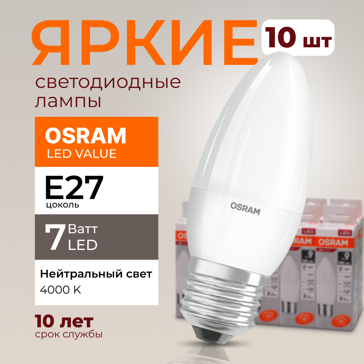 

Лампочка светодиодная Osram свеча 7 Ватт E27 белый свет 4000K Led LV CLB FR 560лм 10шт, LED Value