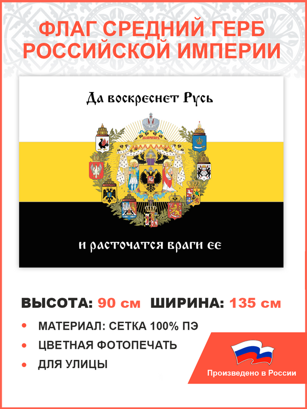 

Флаг 007 ПравЖизнь Средний герб Российской империи 1882 90х135 см сетка для улицы, 007/ сетка