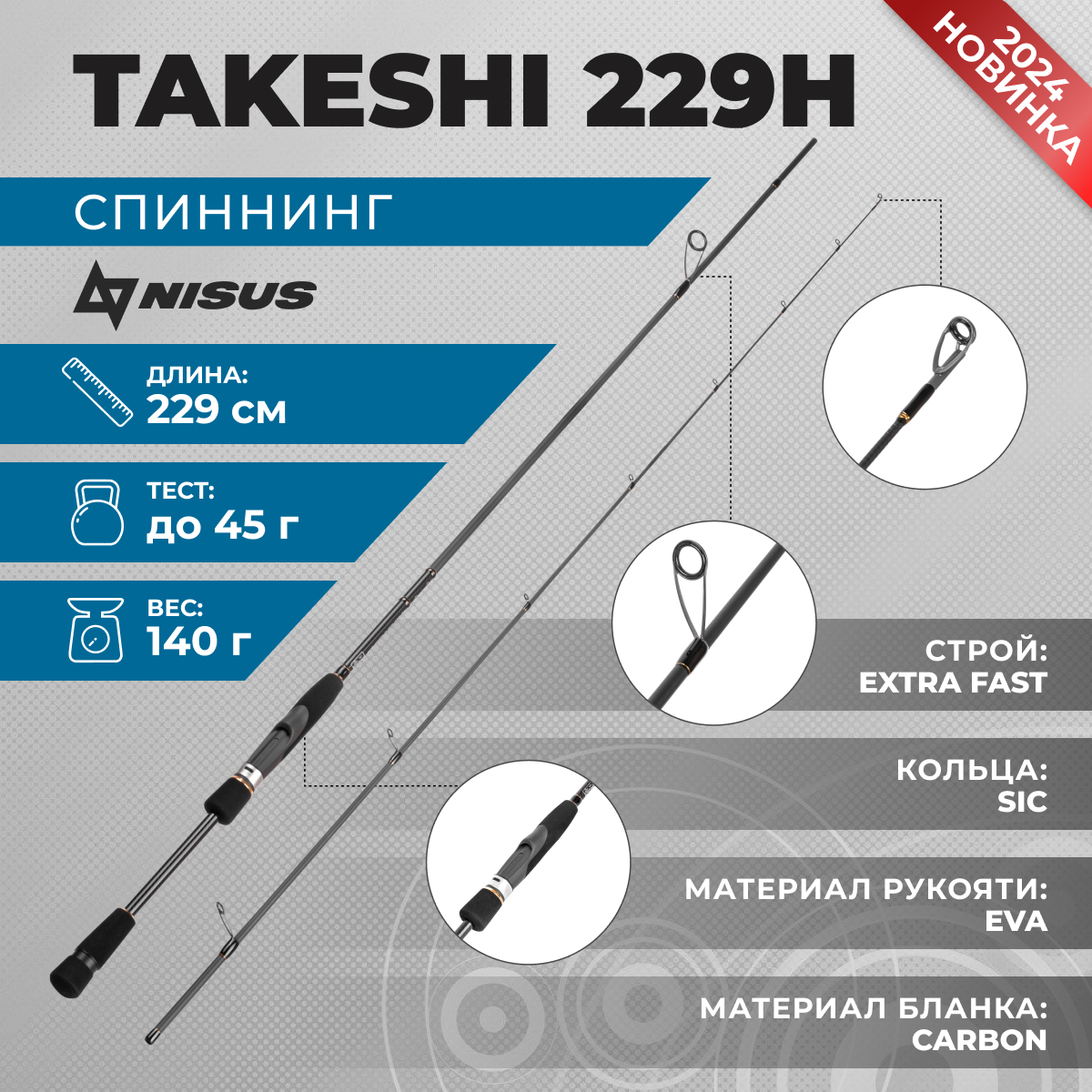 Спиннинг Nisus Takeshi 229H 2,29 м. тест 0-45 г.