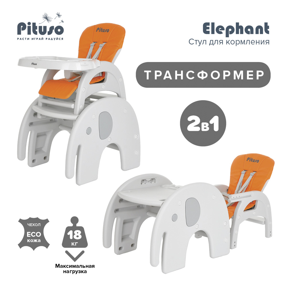 Стульчик-трансформер для кормления Pituso Elephant OrangeОранжевый стульчик для кормления pituso elcanto delux