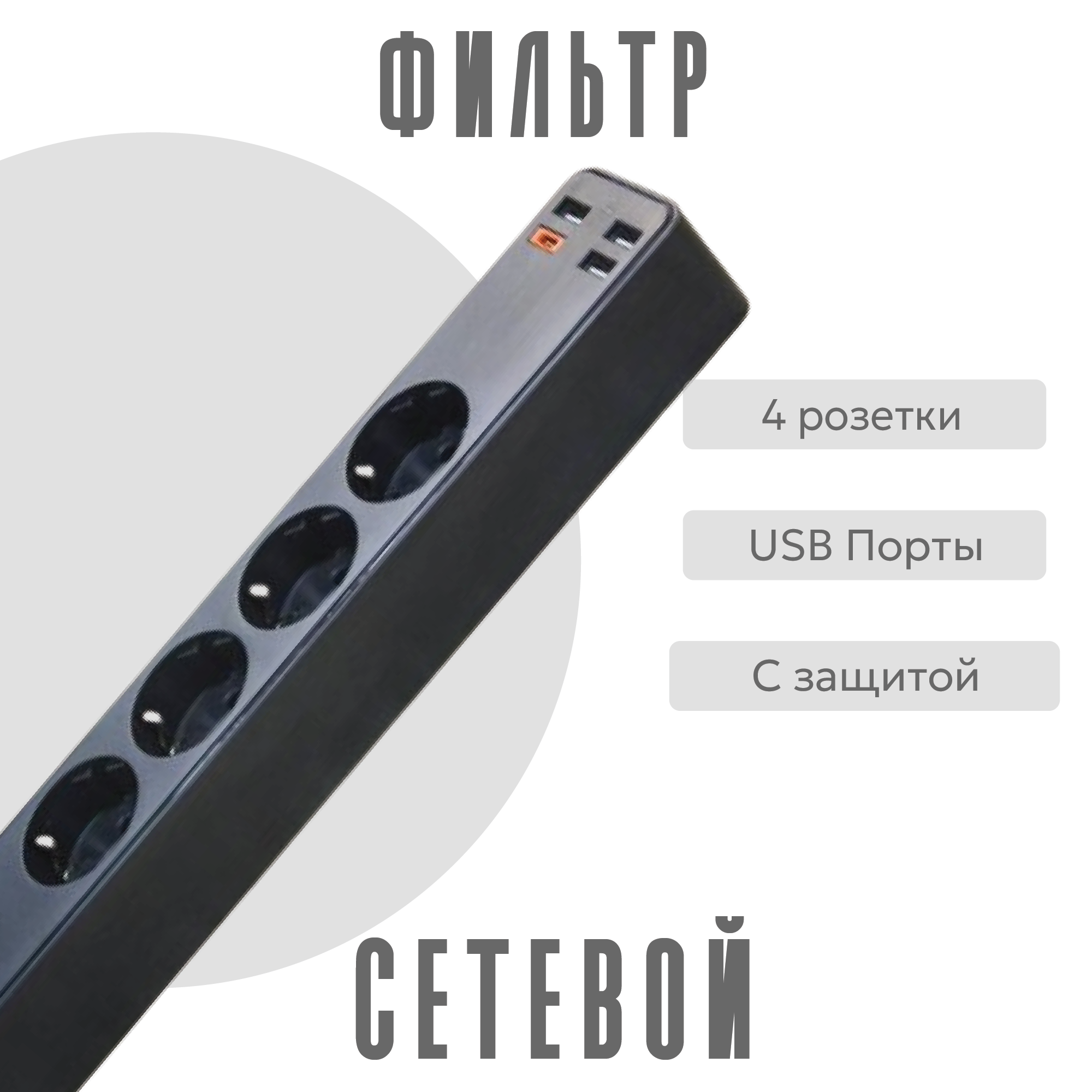 

Сетевой фильтр ZLD-44EU, черный, ZLD