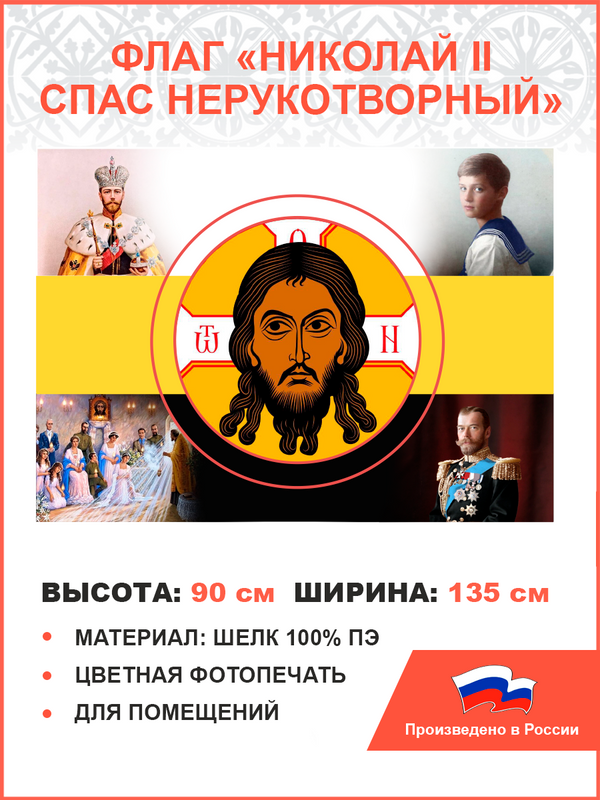Флаг 016 ПравЖизнь 4 иконы царя Николая 2 и его семьи 90х135 см шелк для помещений