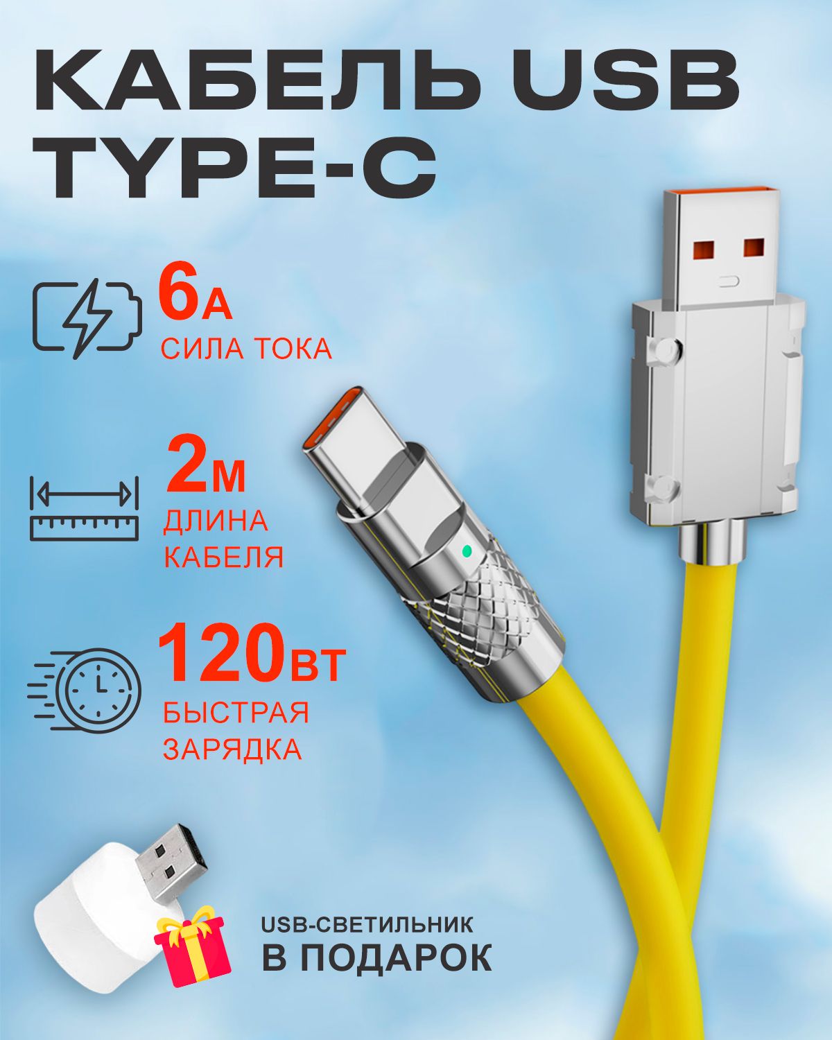 Кабель STAREX USB на Type-C 6A 120W c индикатором зарядки для Android желтый