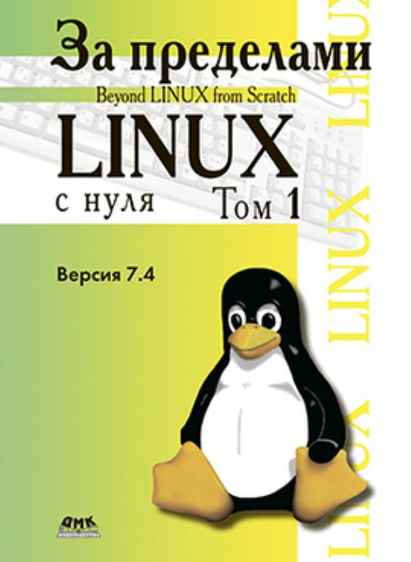 фото Книга за пределами "linux с нуля". том 1 дмк пресс