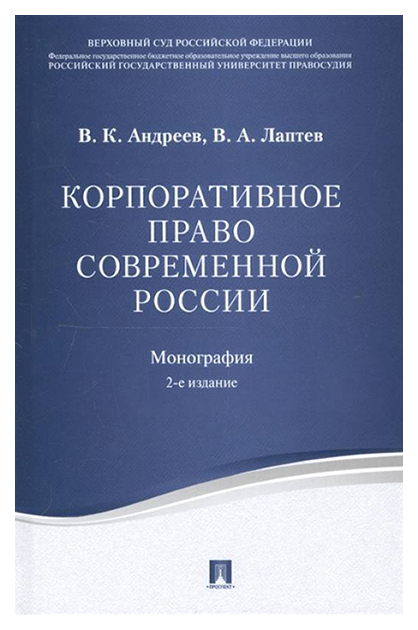 

Андреев В.,ЛаптКорпоративное право современной России.Монография