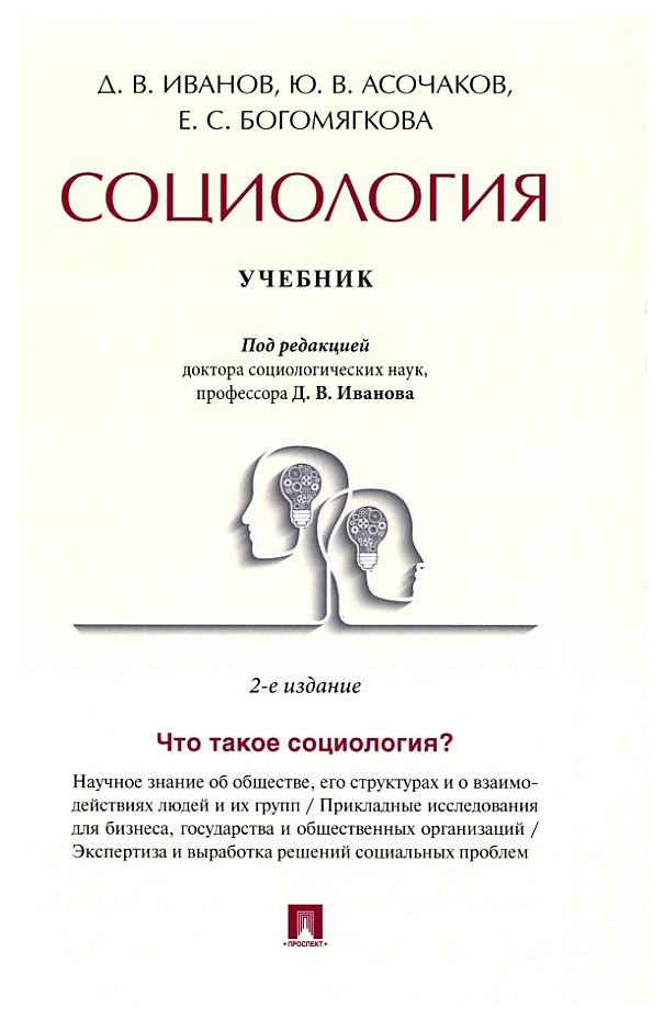 

Иванов Д.,АсочаСоциология.Учебник, ОБРАЗОВАНИЕ И НАУКА