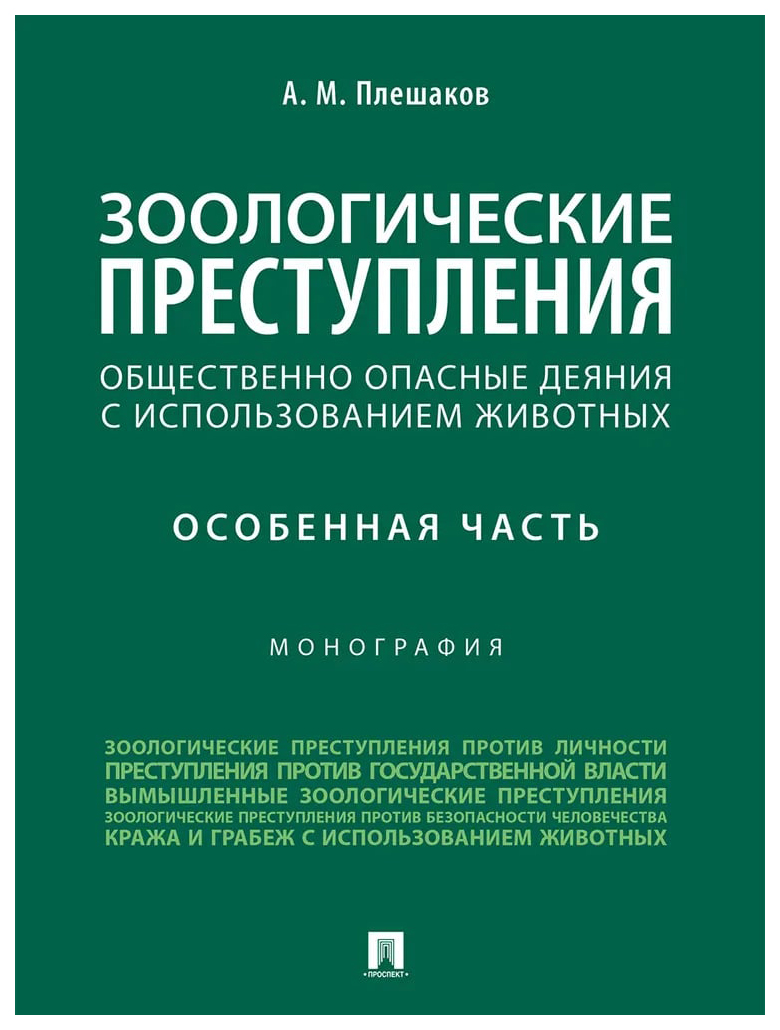 

Зоологические преступления общественно опасные деяния с использованием животных, ГОСУДАРСТВО И ПРАВО