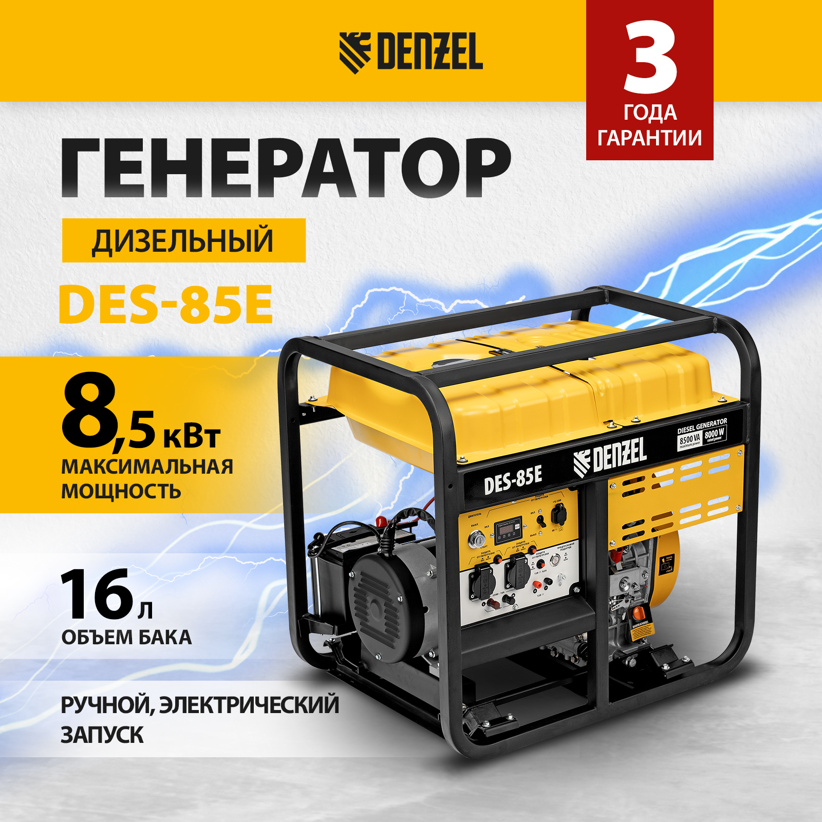 

Дизельный генератор DENZEL DES-85E, 8,5 кВт, 230 В, 16 л 94415, DES-85E