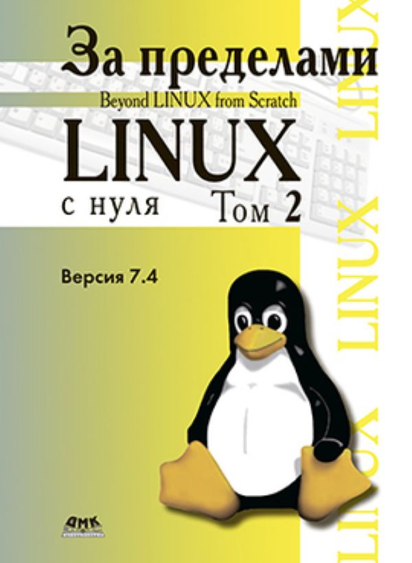 фото Книга за пределами "linux с нуля". том 2 дмк пресс