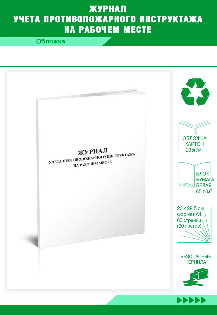 

Журнал учета противопожарного инструктажа на рабочем месте ЦентрМаг 4203