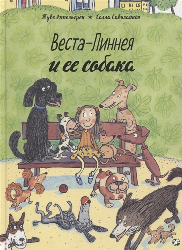 фото Книга веста-линнея и ее собака белая ворона