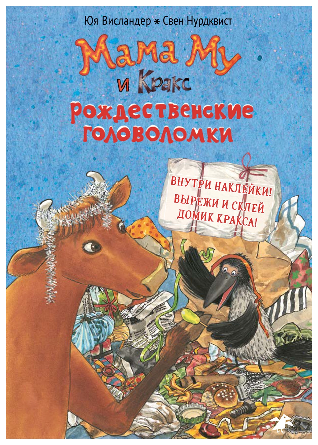 фото Книга мама му и кракс. рождественские головоломки ( с заданиями и наклейками) белая ворона