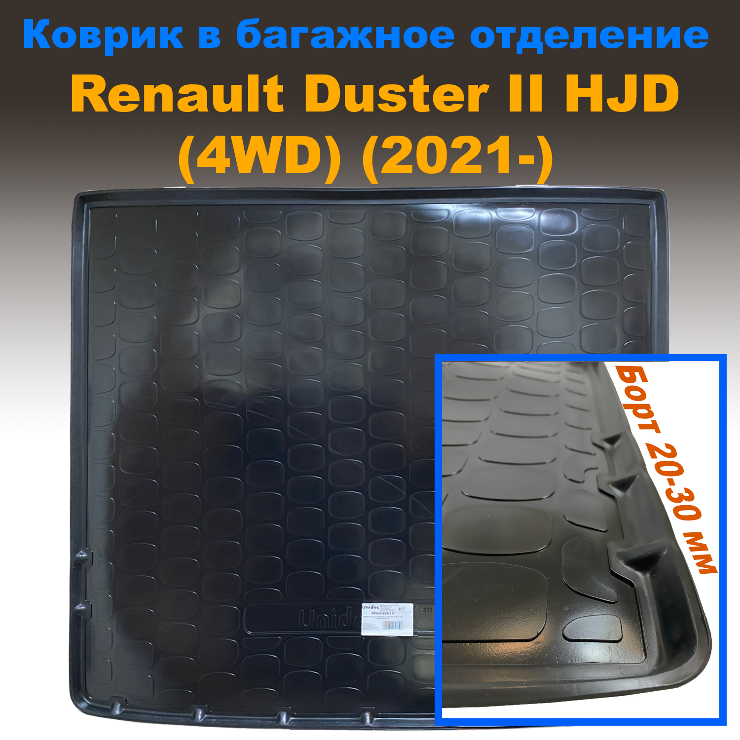 

Коврик в багажник Renault Duster II HJD (4WD) (2021) (NPL) пластик, Renault Duster II HJD (4WD) (2021) (NPL) пластик
