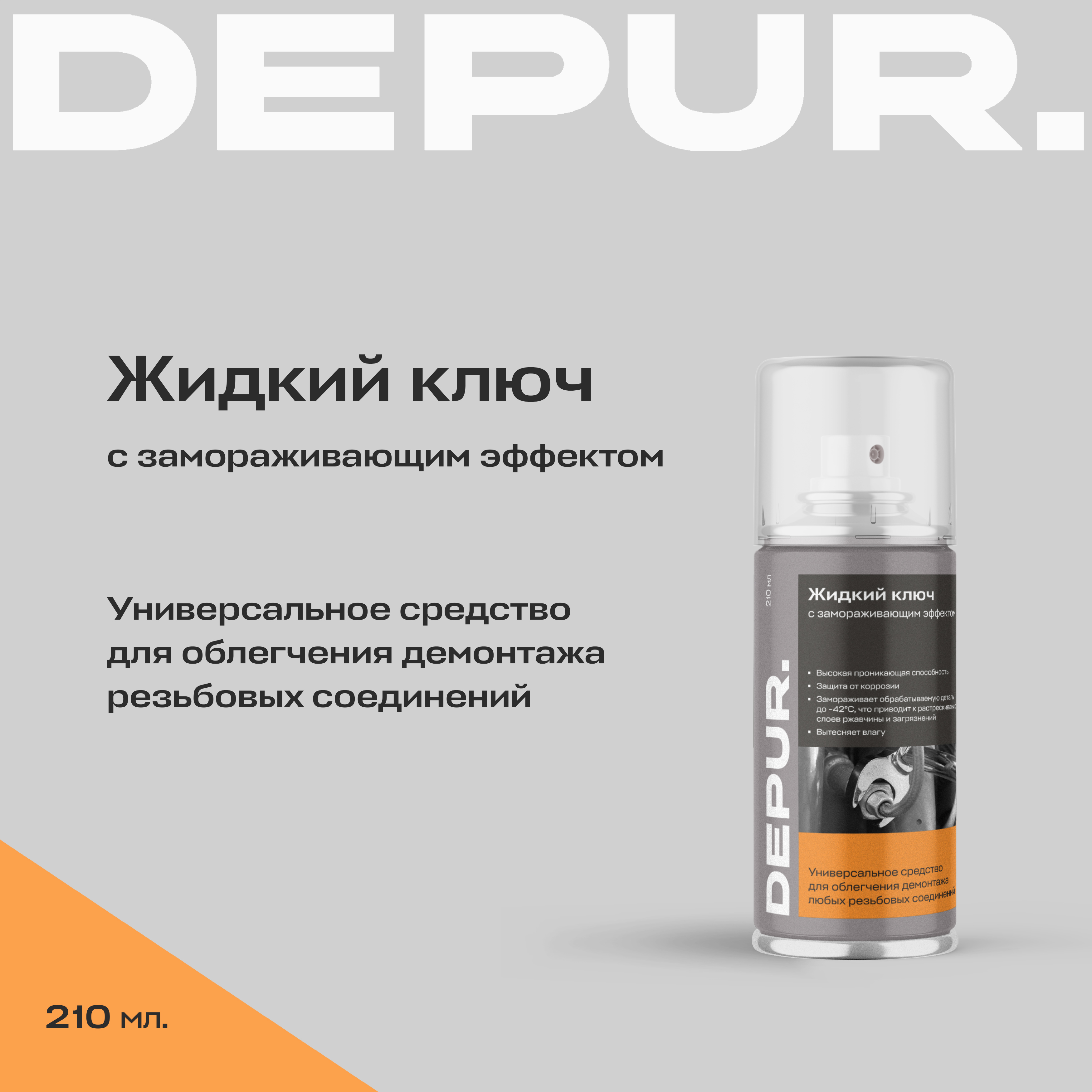 Жидкий ключ с замораживающим эффектом DEPUR cмазка проникающая, 650 мл