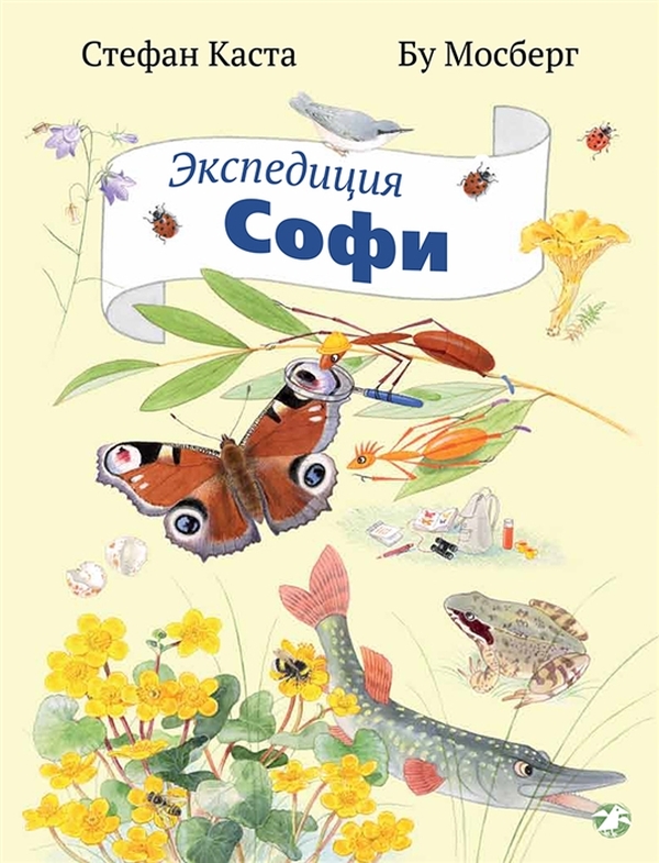 

Экспедиция Софи