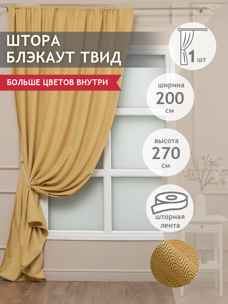 

Штора Amore Mio блэкаут твид однотонный, на ленте 200х270 1 шт,горчичный, 26928
