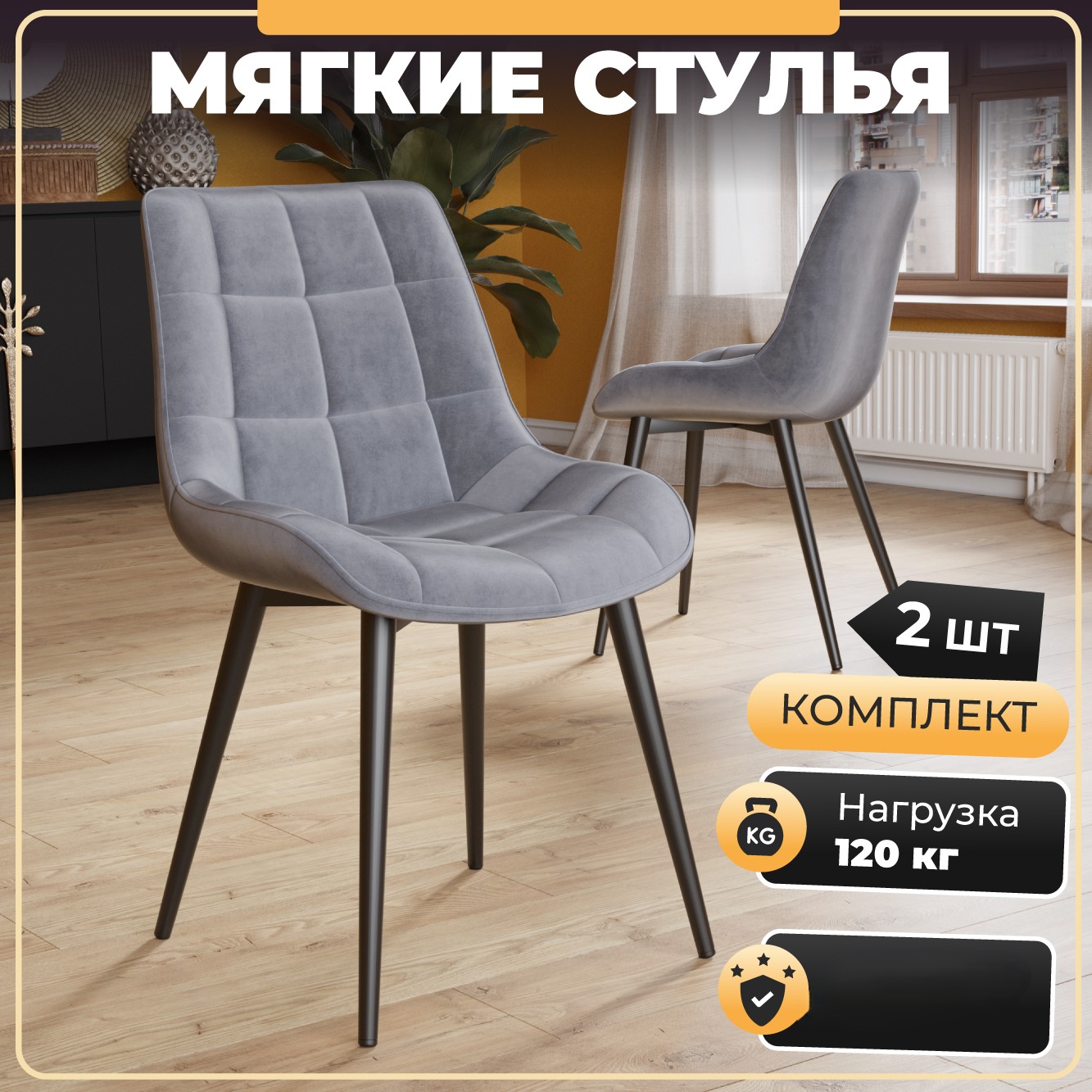 

Стулья для кухни Soft&Chair Президент II, велюр серый, ноги черные, 2шт, DC-23165