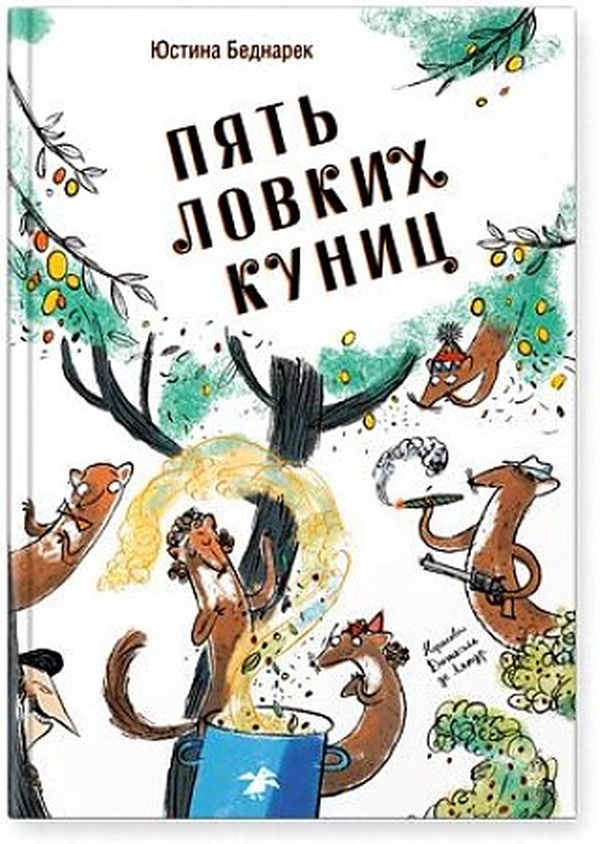 

Пять ловких куниц