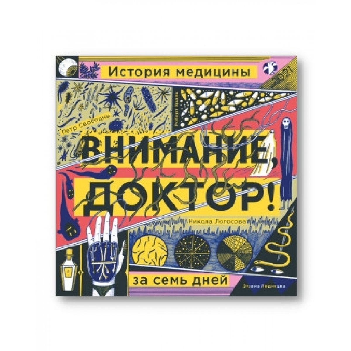 

Внимание, доктор! История медицины за семь дней