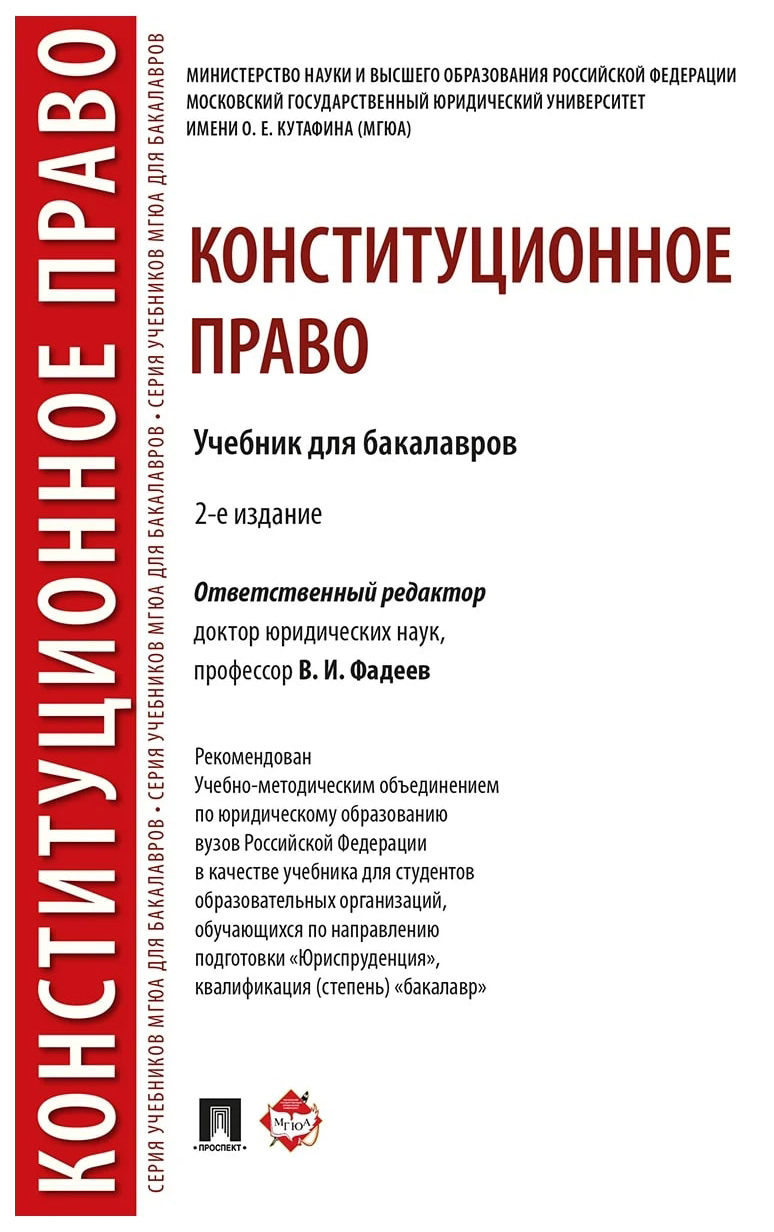 

под.ред.ФадееваКонституционное право.Учебник для бакалавров.-2-е изд.