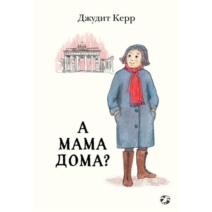 

А мама дома