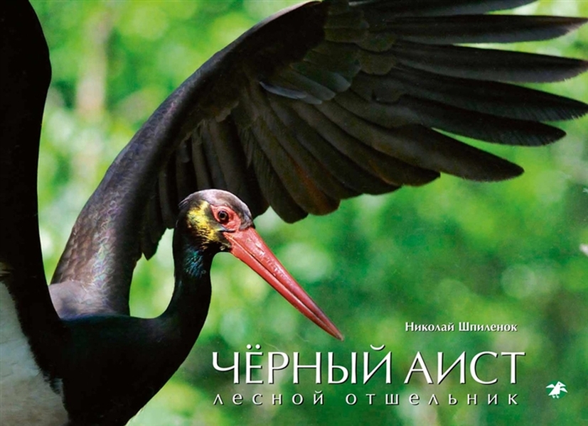 

Белый аист. Посланец неба Чёрный аист. Лесной отшельник