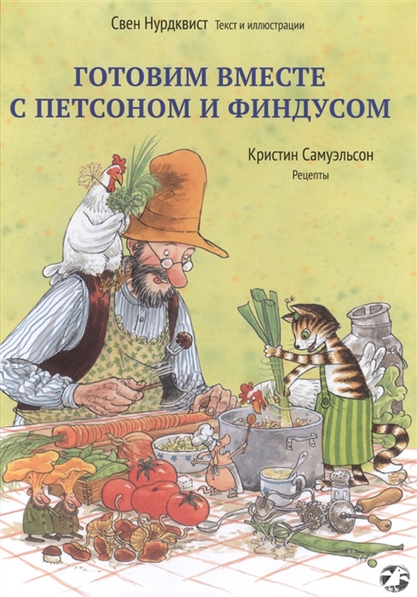 

Книга Готовим вместе с Петсоном и Финдусом