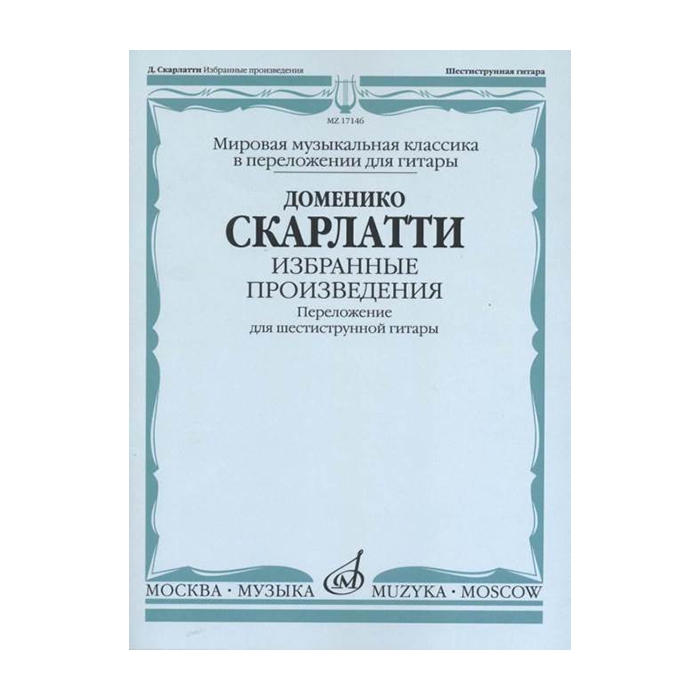 

Книга Скарлатти Д. Избранные произведения. Перелож. для 6-струнной…