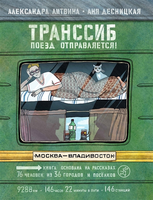 фото Книга транссиб. поезд отправляется!(2-е издание) самокат