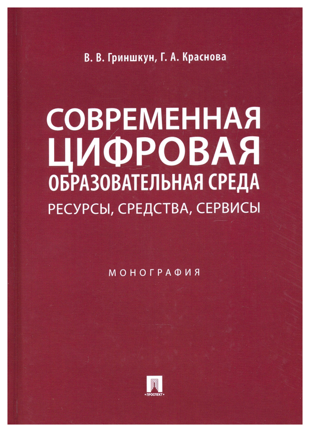 

Современная цифровая образовательная среда.Ресурсы,средства,сервисы.Монография