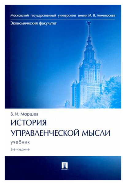 

Маршев В.История управленческой мысли.Учебник