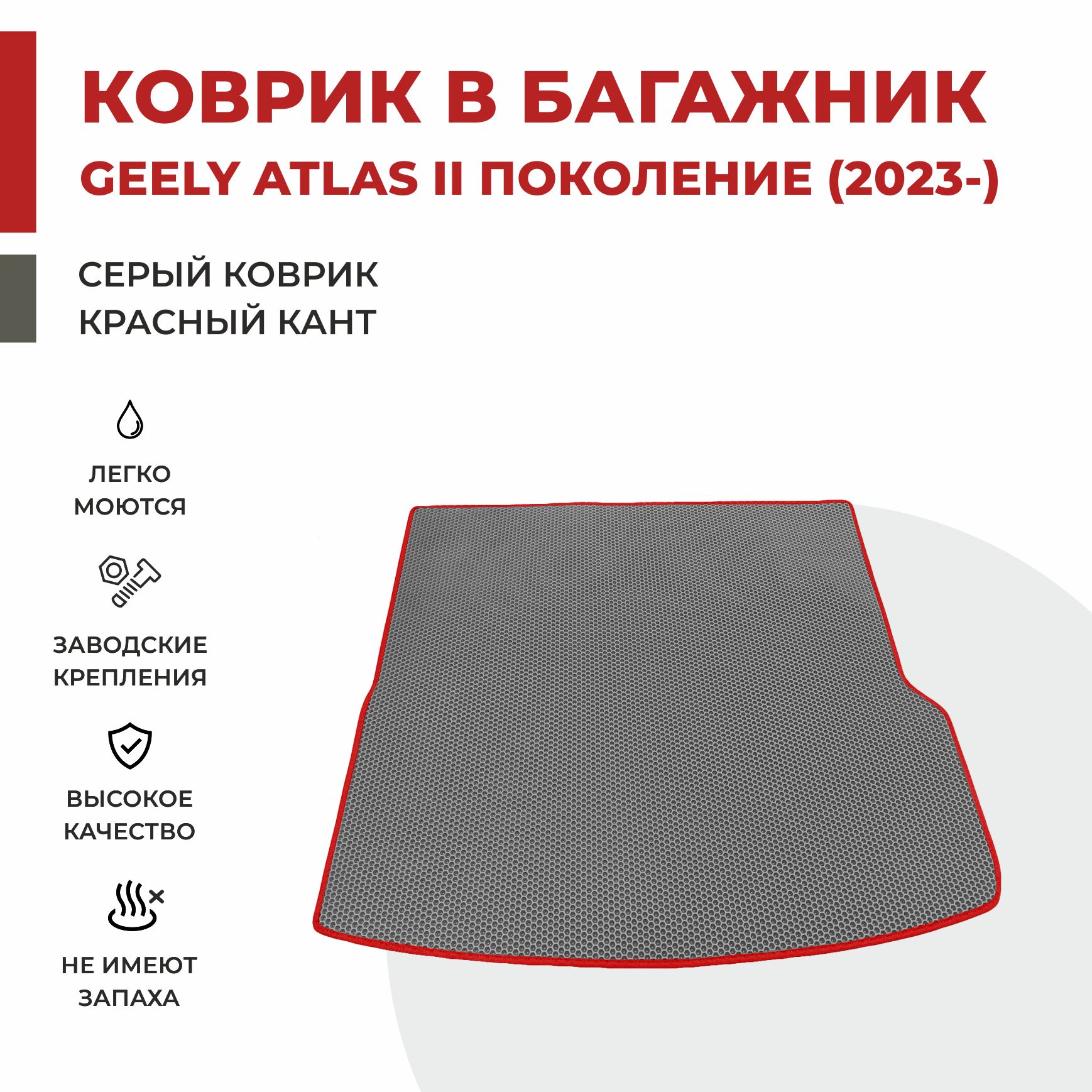 

Автомобильные коврики EVA PROFY для Geely Atlas, джили атлас 2 багажник