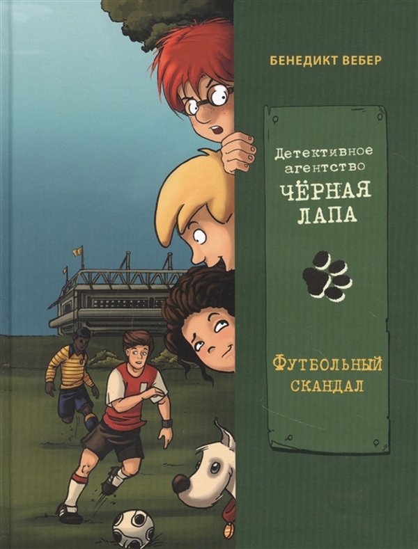 

Детективное агенство Черная лапа. Футбольный скандал. Книга 4