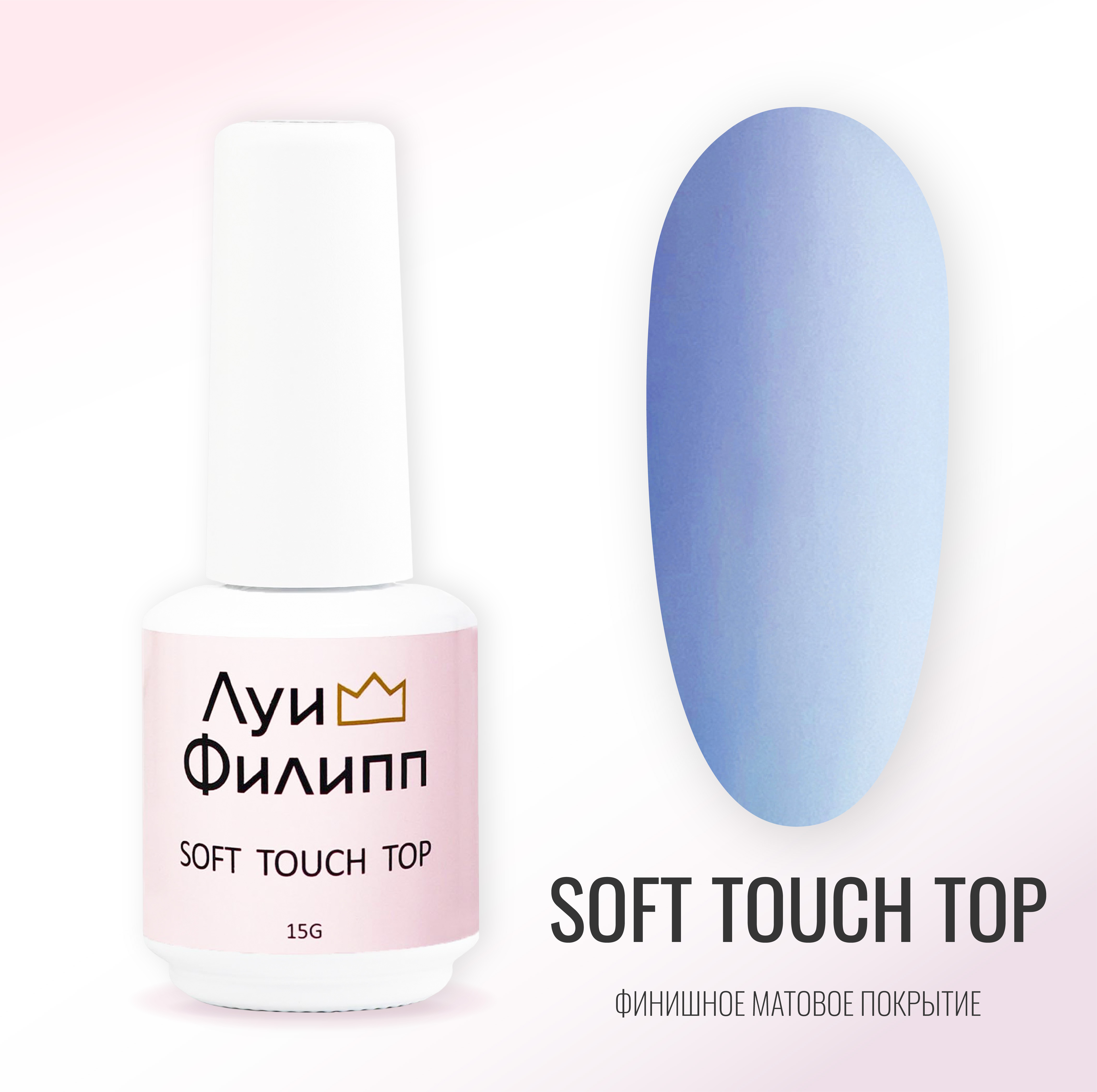 Матовый топ Луи Филипп без липкого слоя для гель-лака Soft Touch Top 15 г