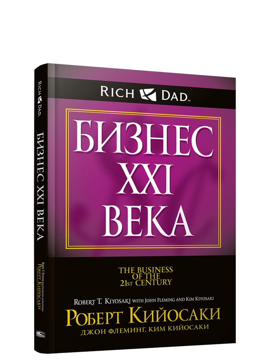

Книга Бизнес ХХI века, Богатый Папа