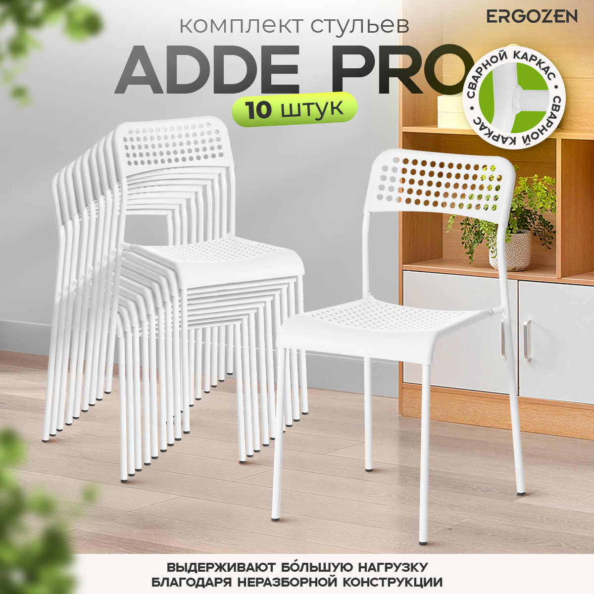 Комплект кухонных стульев Ergozen Adde Pro 10 шт белый