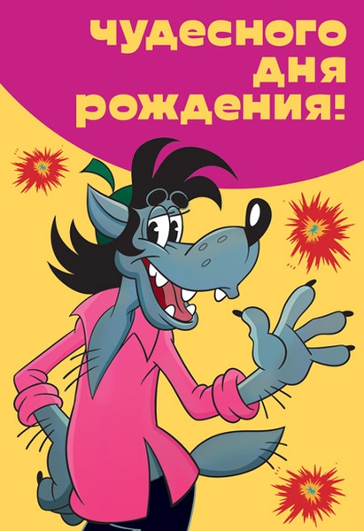 

Открытка "Чудесного Дня Рождения!"